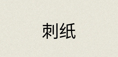 汉语词典：刺纸