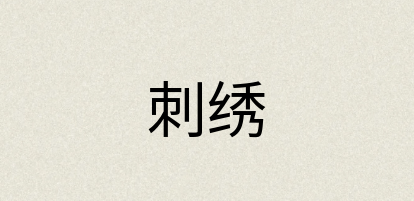 汉语词典：刺绣