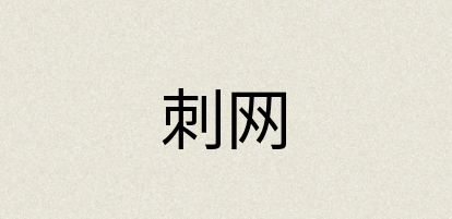 汉语词典：刺网