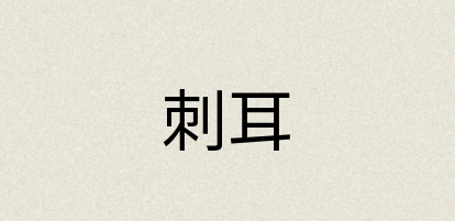汉语词典：刺耳