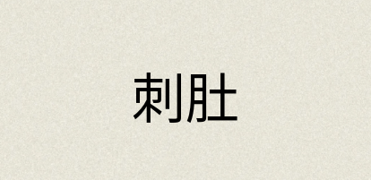 汉语词典：刺肚
