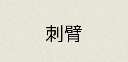 汉语词典：刺臂