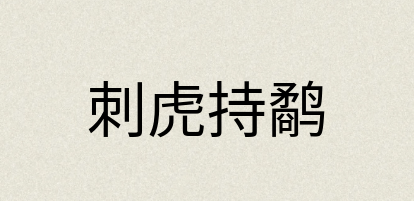汉语词典：刺虎持鹬