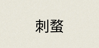 汉语词典：刺蝥