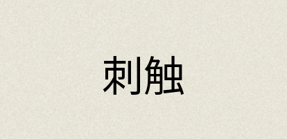 汉语词典：刺触