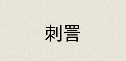 汉语词典：刺詈