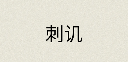 汉语词典：刺讥