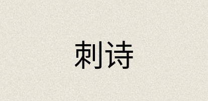 汉语词典：刺诗