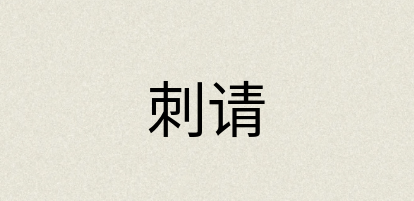 汉语词典：刺请