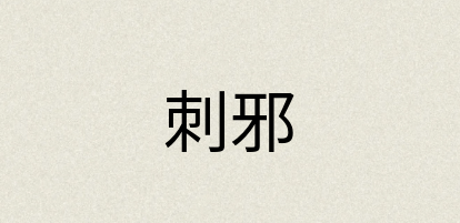 汉语词典：刺邪