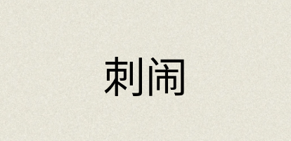 汉语词典：刺闹