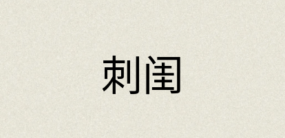汉语词典：刺闺