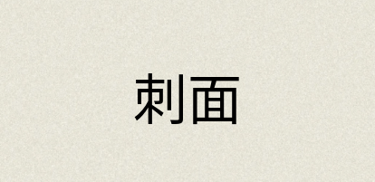 汉语词典：刺面