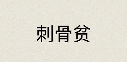 汉语词典：刺骨贫