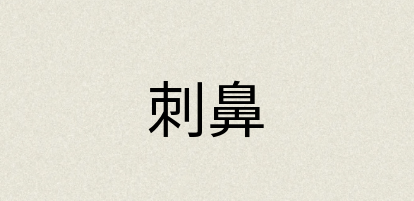 汉语词典：刺鼻