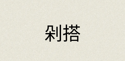 汉语词典：剁搭