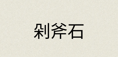 汉语词典：剁斧石