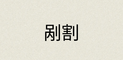 汉语词典：剐割