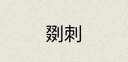 汉语词典：剟刺