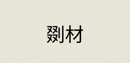 汉语词典：剟材