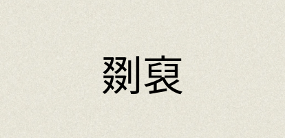 汉语词典：剟裒