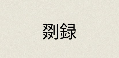 汉语词典：剟録