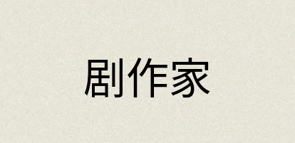 汉语词典：剧作家