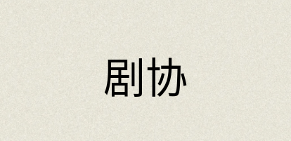 汉语词典：剧协