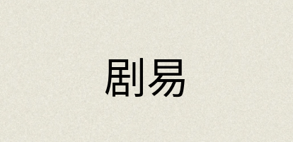 汉语词典：剧易