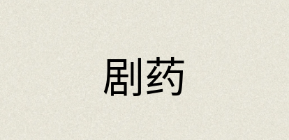 汉语词典：剧药