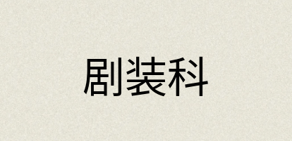 汉语词典：剧装科