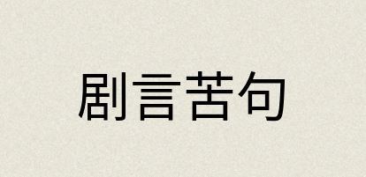 汉语词典：剧言苦句