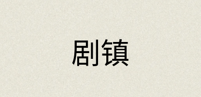 汉语词典：剧镇