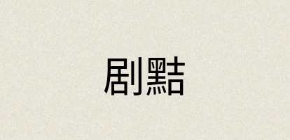 汉语词典：剧黠