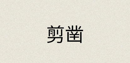 汉语词典：剪凿