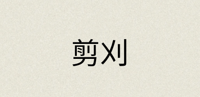 汉语词典：剪刈
