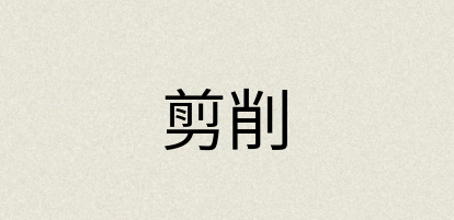 汉语词典：剪削