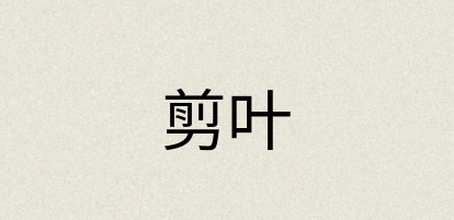 汉语词典：剪叶