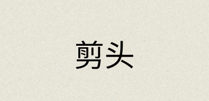 汉语词典：剪头
