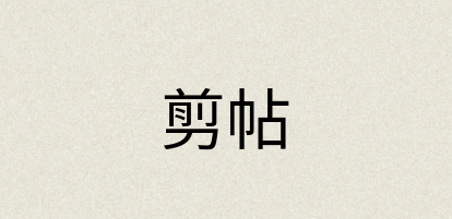 汉语词典：剪帖