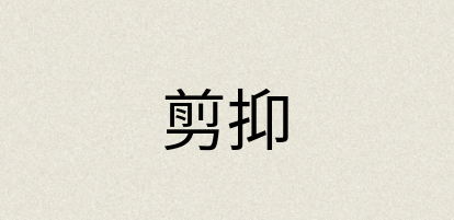 汉语词典：剪抑
