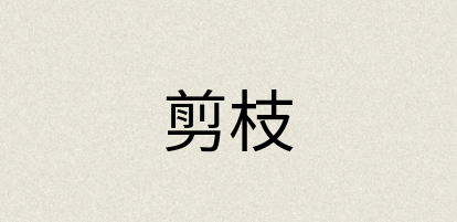 汉语词典：剪枝