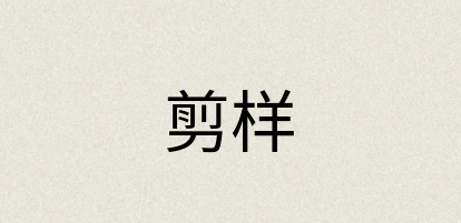汉语词典：剪样