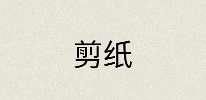 汉语词典：剪纸
