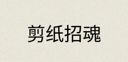 汉语词典：剪纸招魂