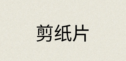 汉语词典：剪纸片