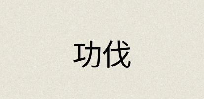 汉语词典：功伐