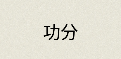 汉语词典：功分