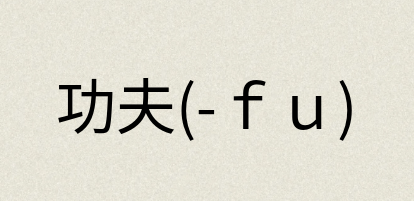 汉语词典：功夫(-ｆｕ)