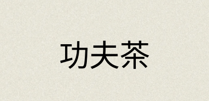汉语词典：功夫茶